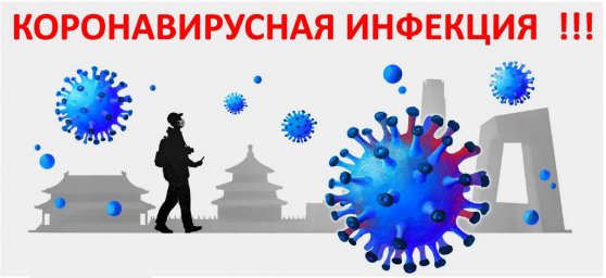 ОСТОРОЖНО КОРОНАВИРУС!!!