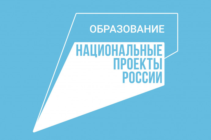 Национальный проект "Образование"